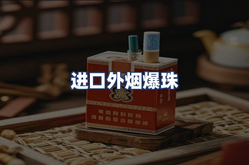 进口外烟爆珠