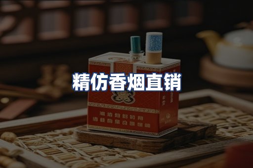 精仿香烟直销